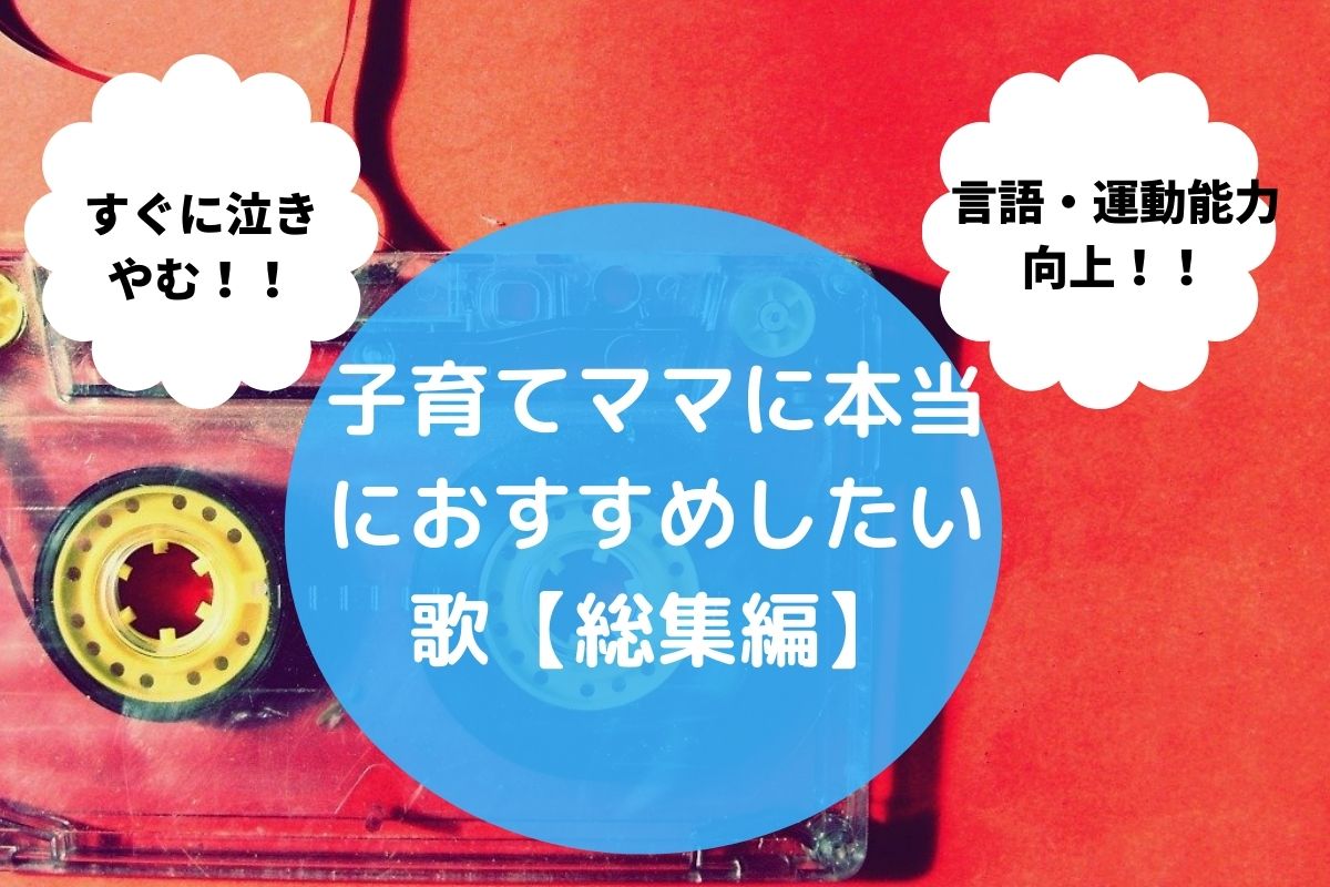 必見 子育てママにおすすめする歌 体験談あり いちからブログ