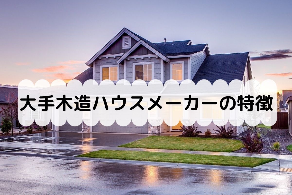 体験談あり 戸建てを失敗しないために知りたい木造ハウスメーカ大手の特徴 5選 いちからブログ