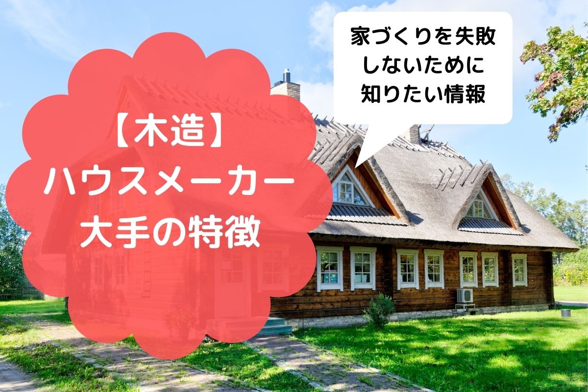 体験談あり 戸建てを失敗しないために知りたい木造ハウスメーカ大手の特徴 5選 いちからブログ