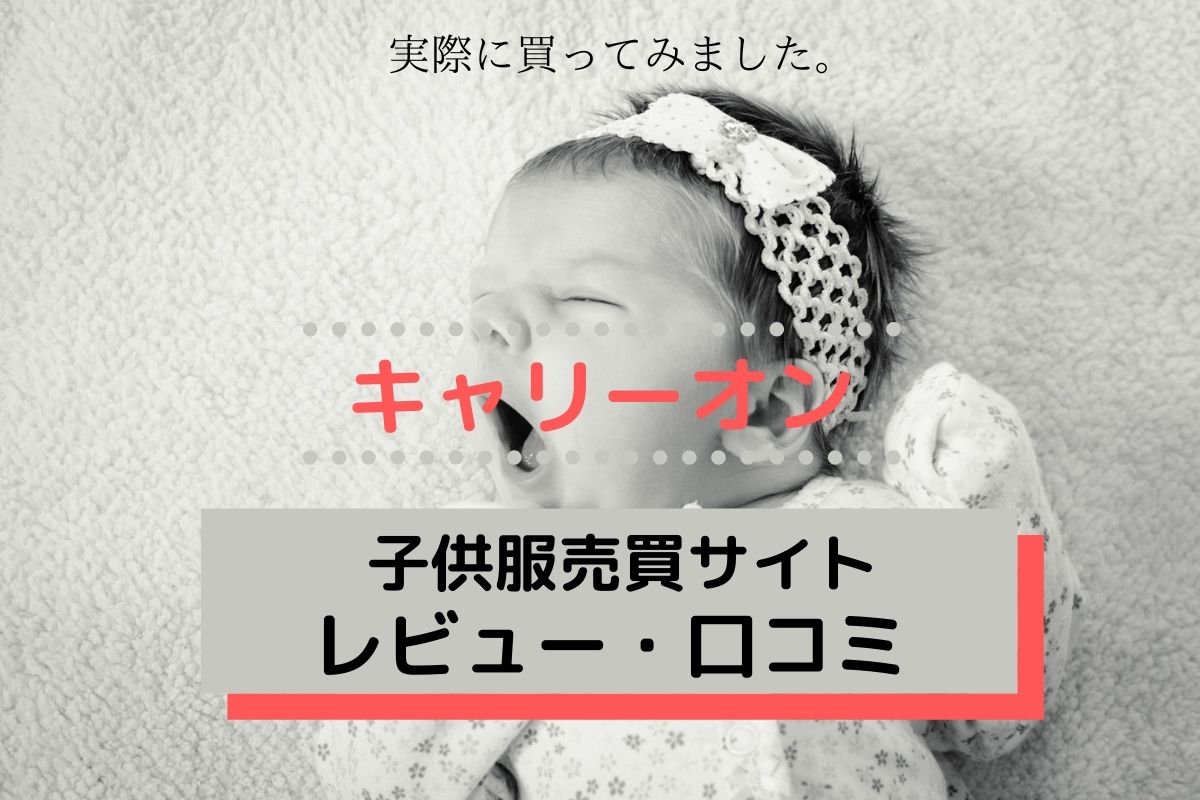 子供服売買サイト キャリーオンについての口コミ いちからブログ